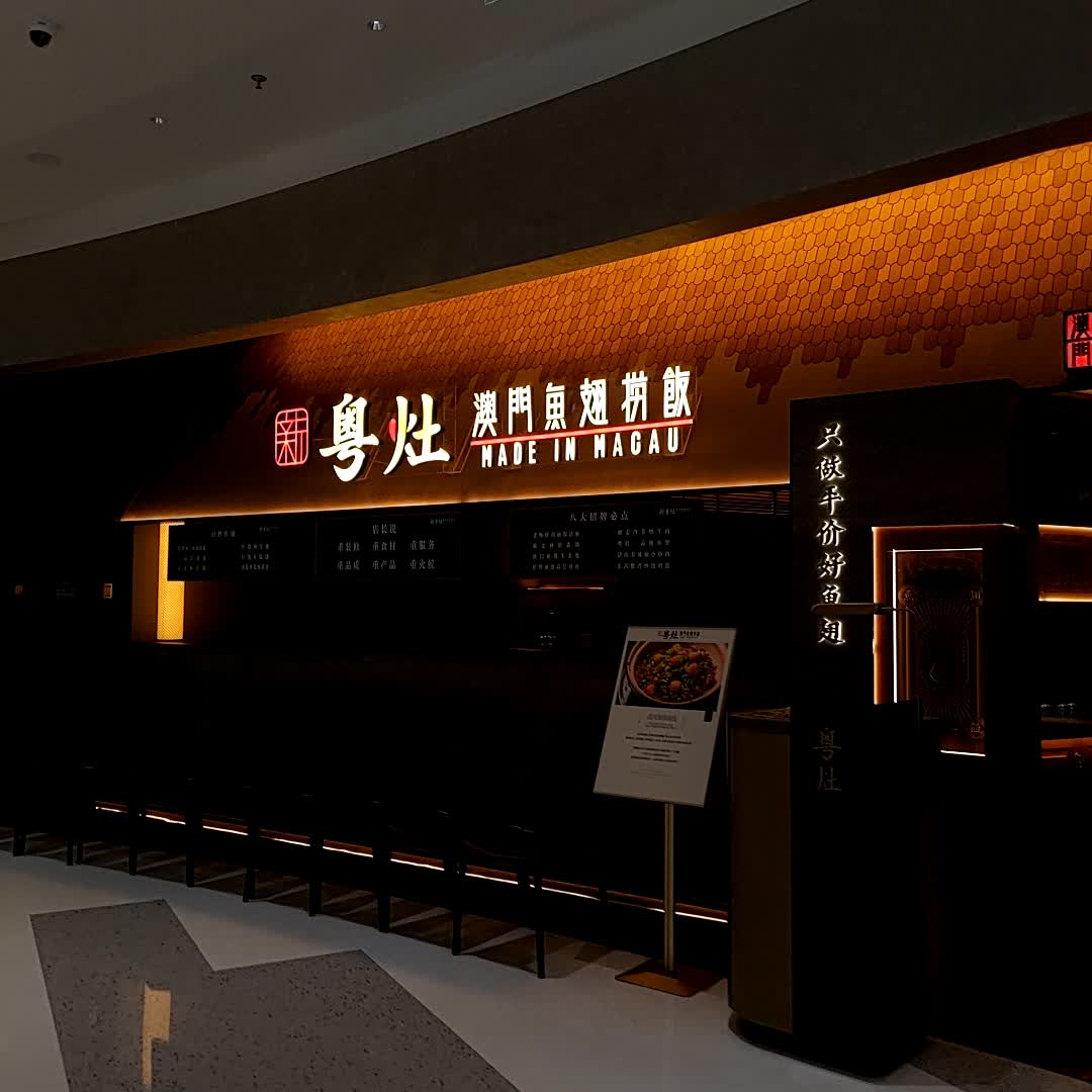 新粤灶·澳门鱼翅捞饭(长春万象城店)