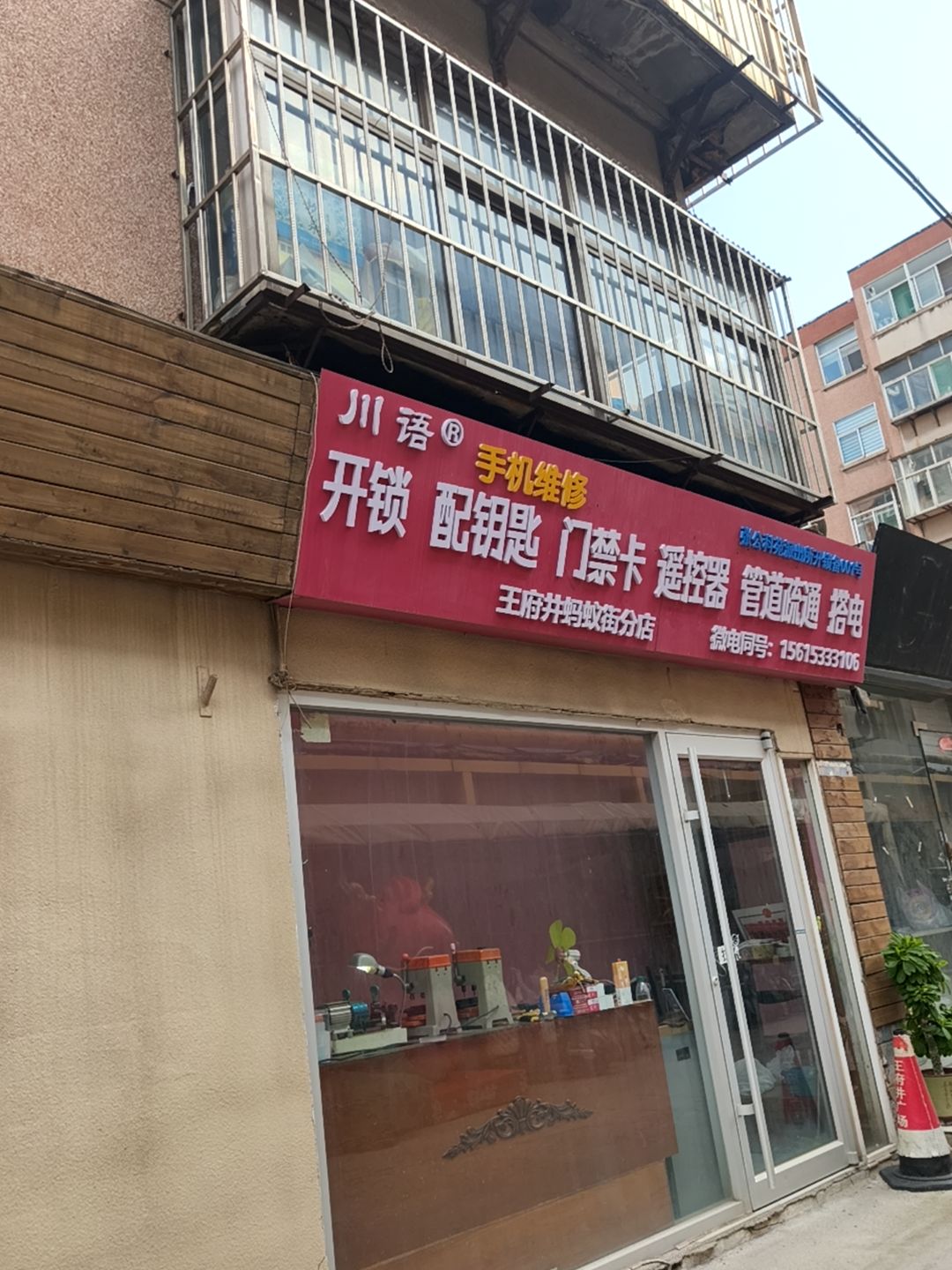 川语手机维修(王府井广场店)