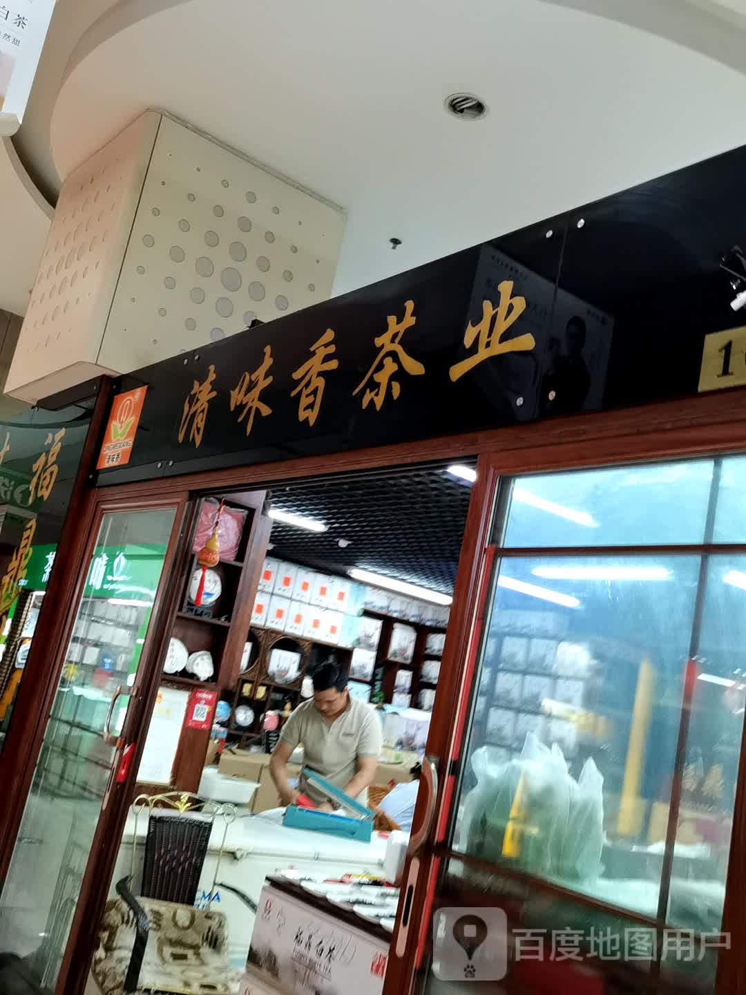 清味香茶业(龙之梦购物中心文中堂街店)