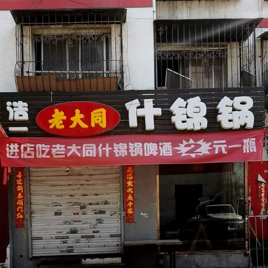 看大同炖菜馆