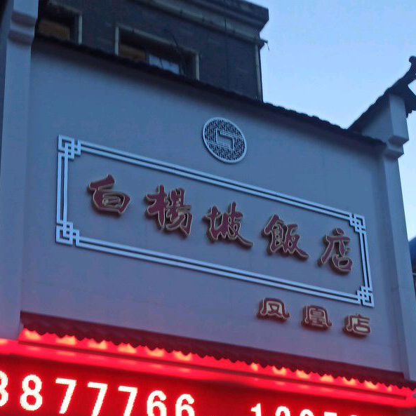 白杨部饭店(凤凰店)