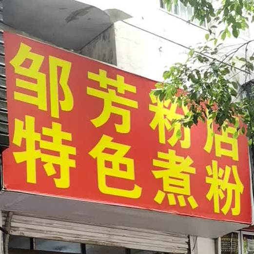 秋芳粉店(抚州分店)