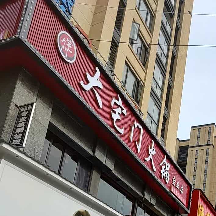 大宅门火锅(宝业店)