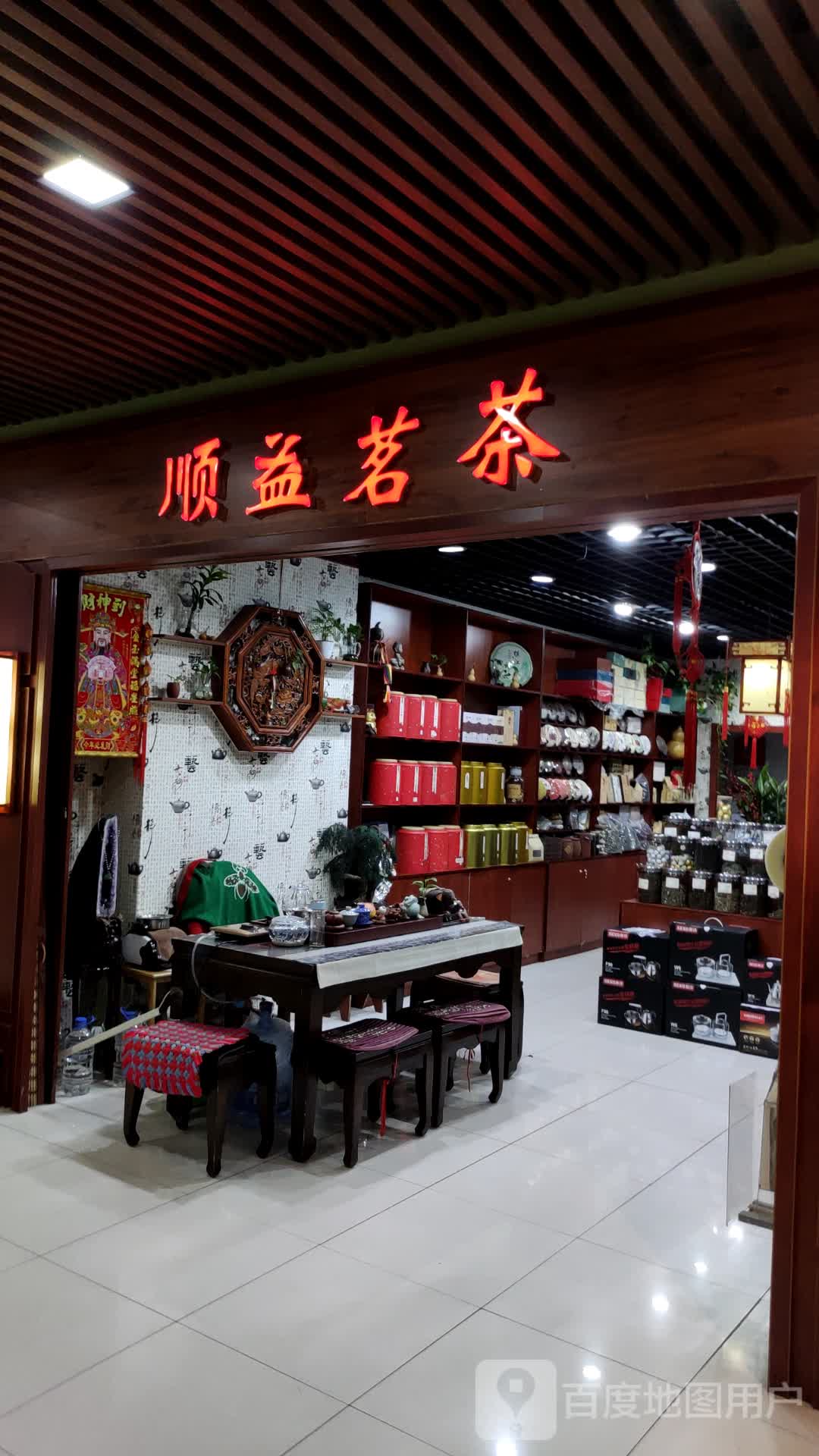 顺益茗茶(住邦城市广场店)