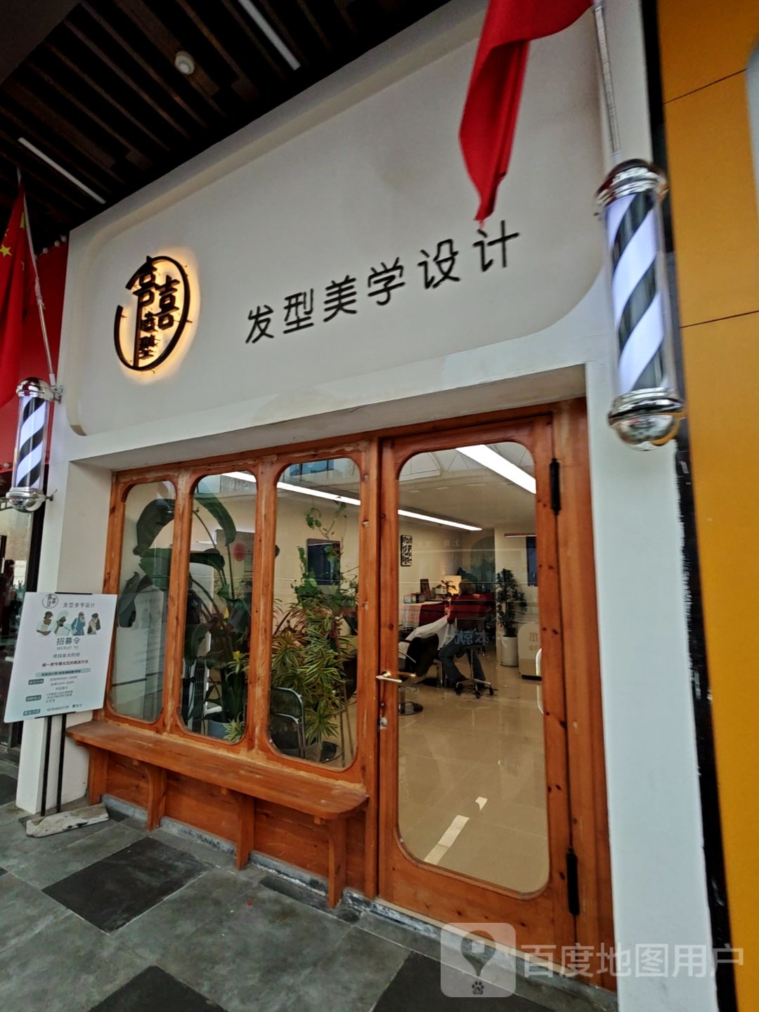 喜喜造型发型美学设计(泰安吾悦广场店)