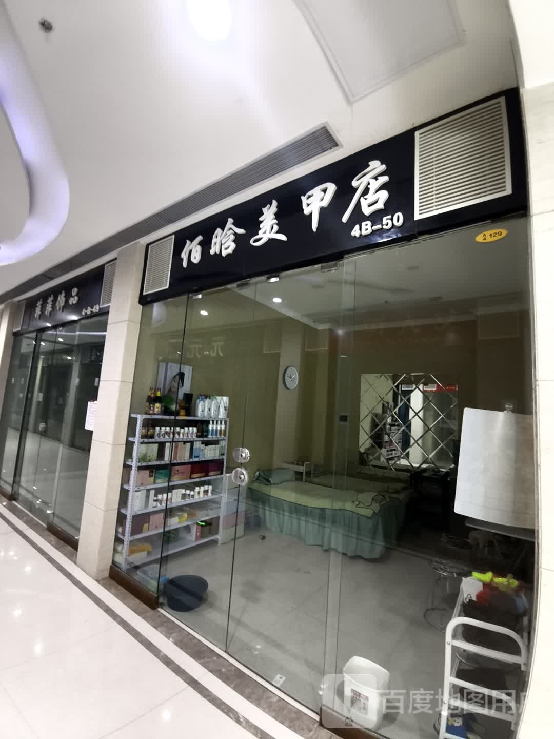 佰晗美甲店(维港城店)