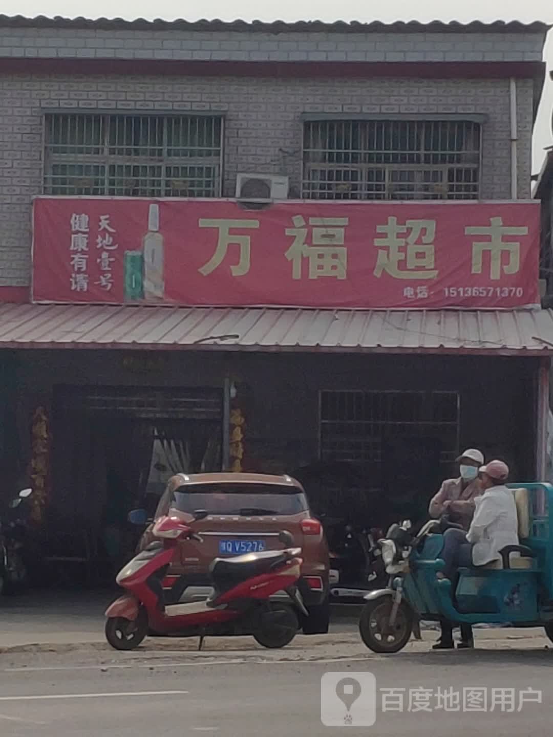 万福超市(万金店镇人民政府东)