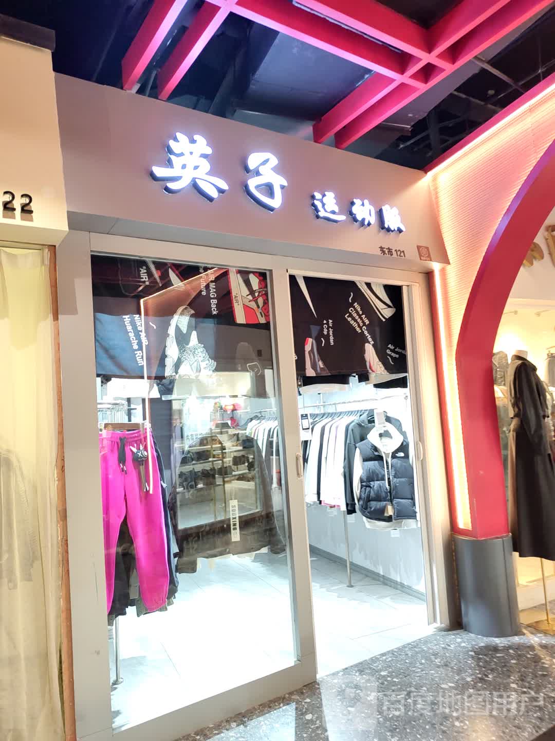 英子运动服(南门里PARK购物公园店)