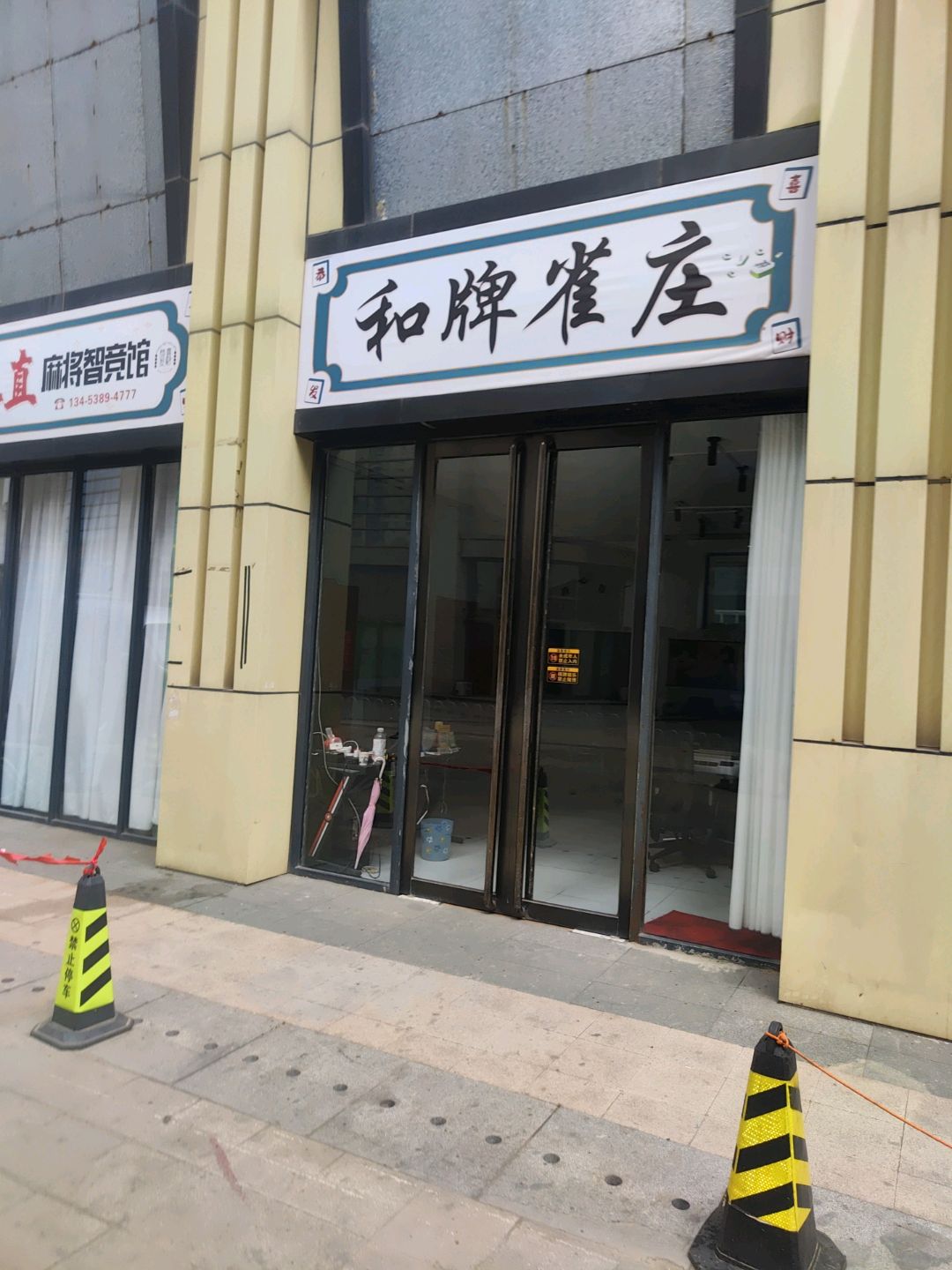 和牌雀庄(万达广场店)