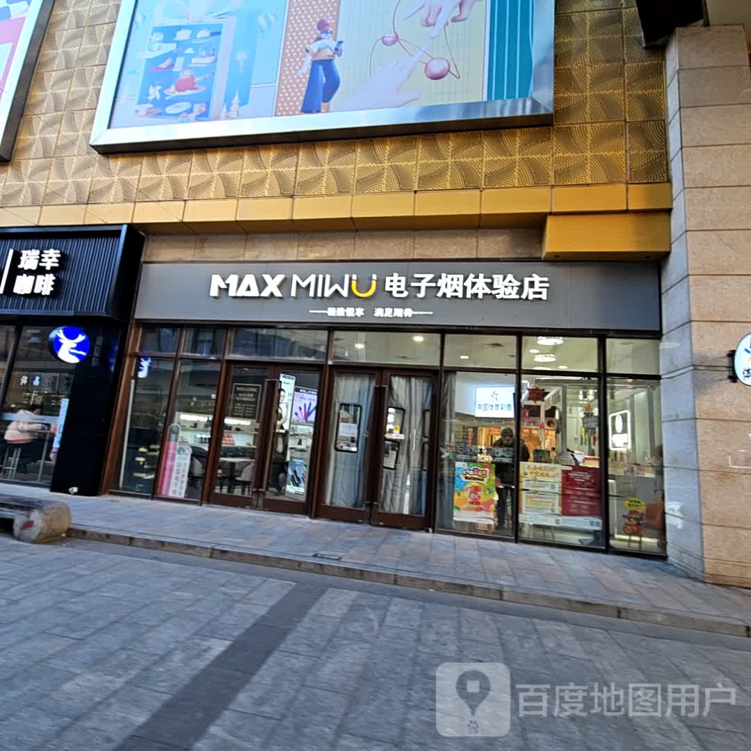 MAX MIWU电子烟体验店(鑫乐汇购物广场店)