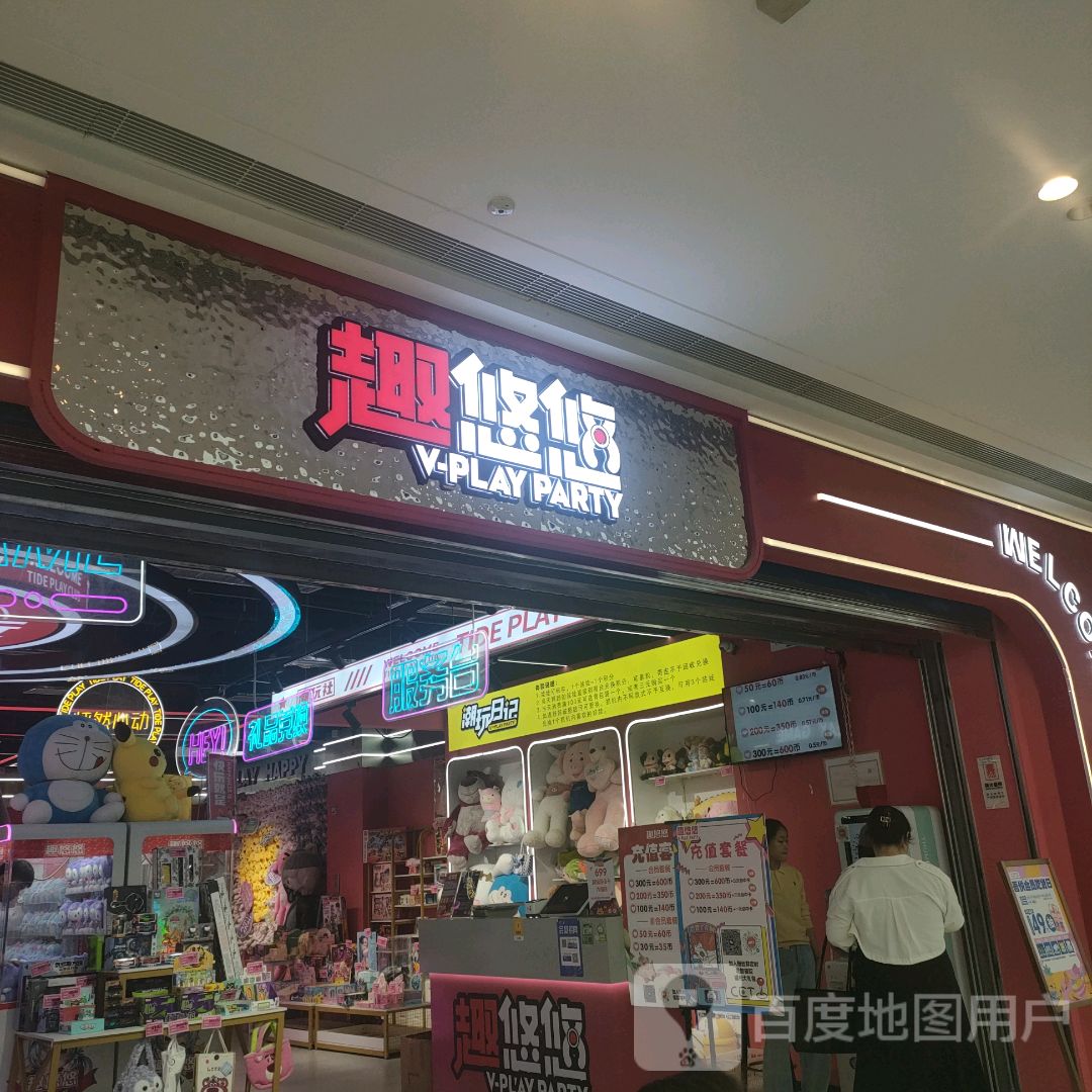 荥阳市趣悠悠潮玩馆(吾悦广场店)