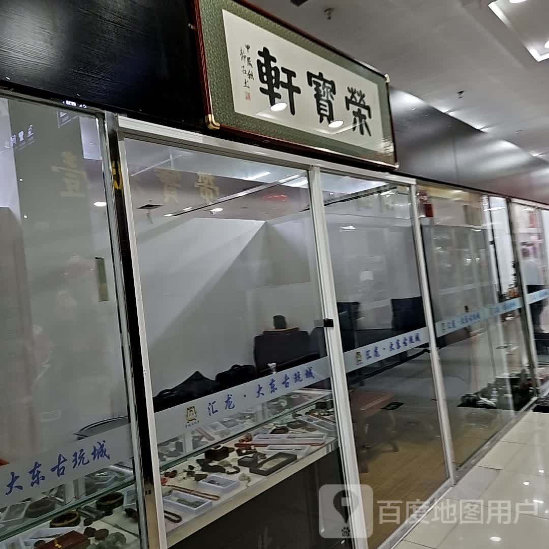 荣宝轩(东市·汇龙商场店)