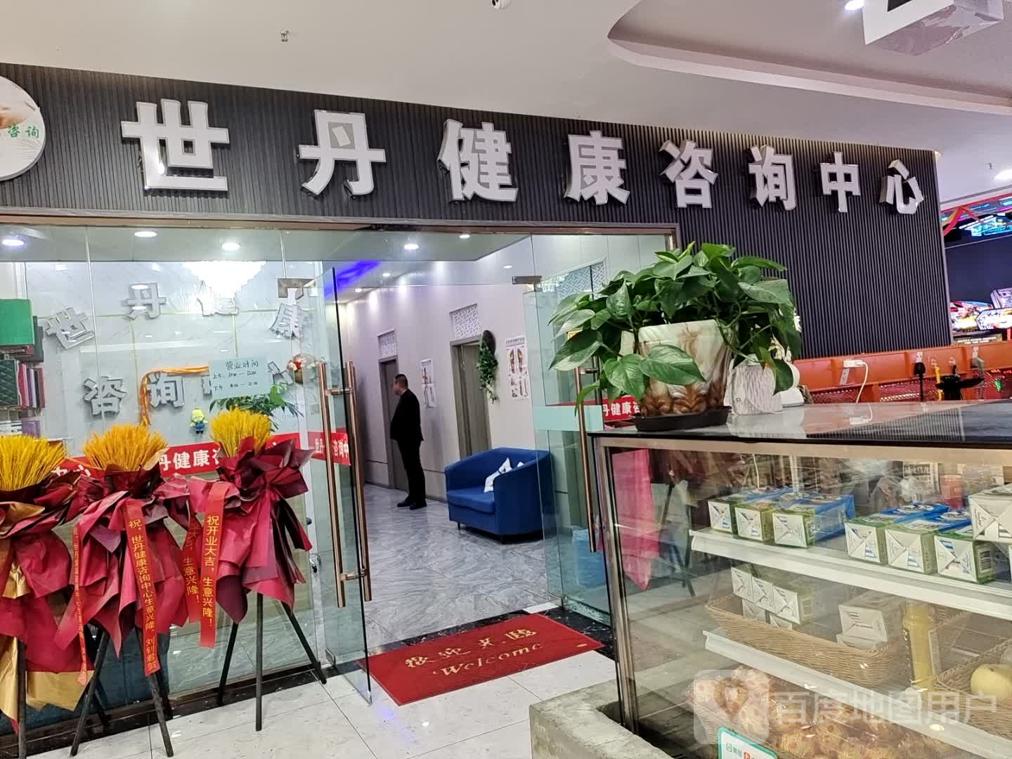 世丹健康咨询中心(摩登时代生活广场店)