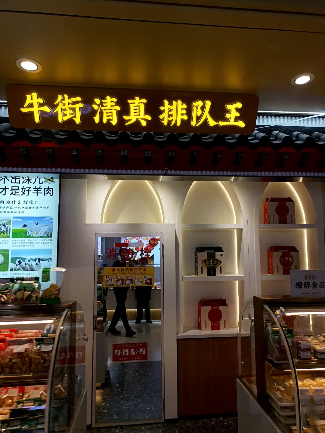 牛街清真排队王(北国商城益友购物中心店)