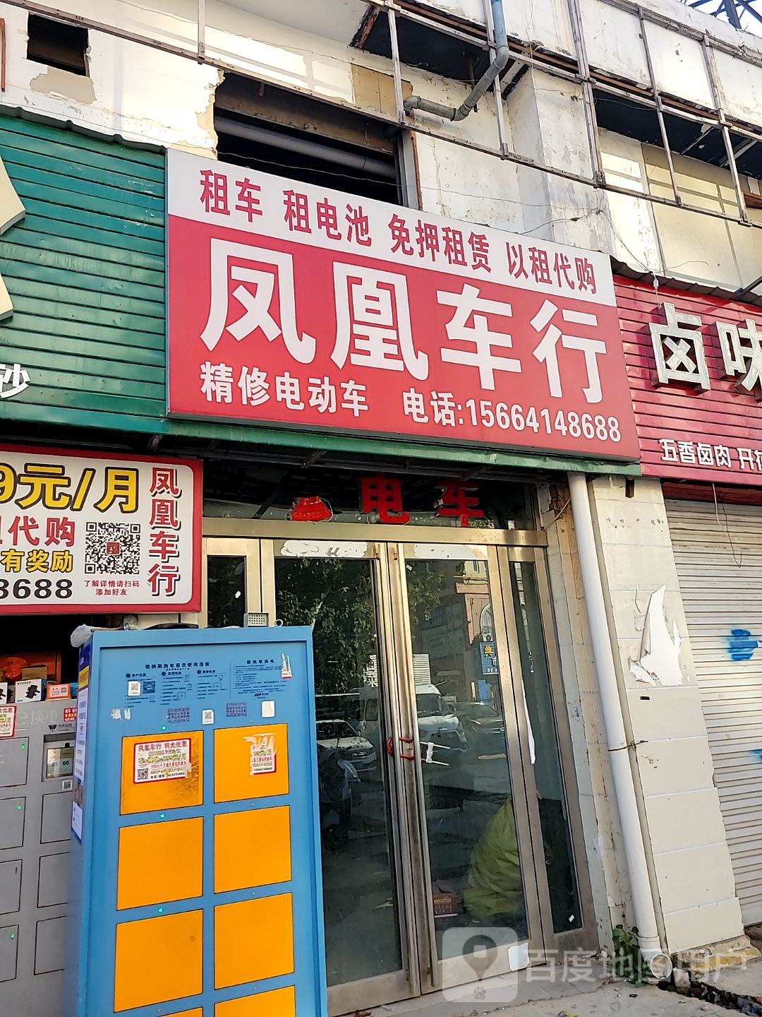 凤凰车行(德信路店)