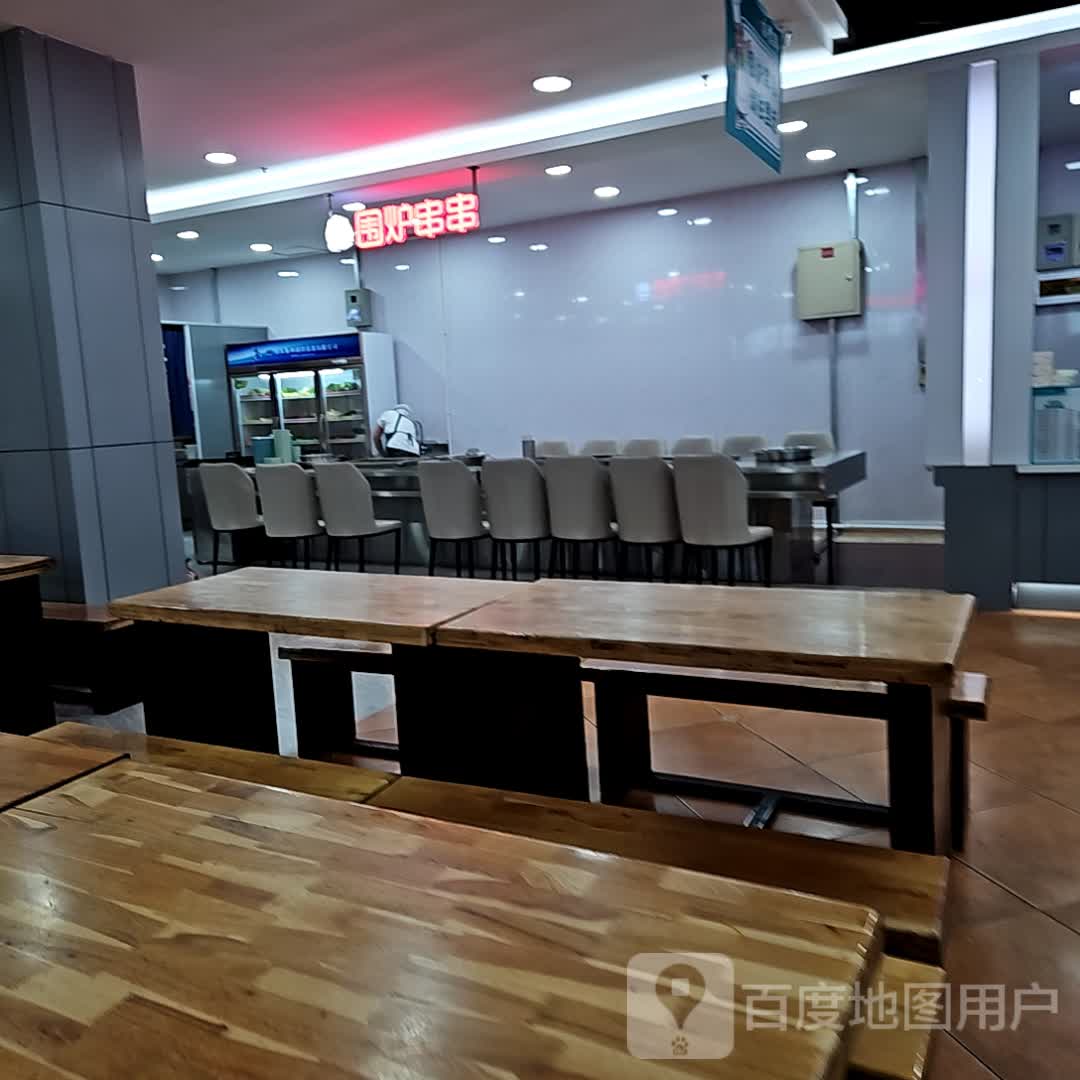 围炉串串(新玛特七台河店)