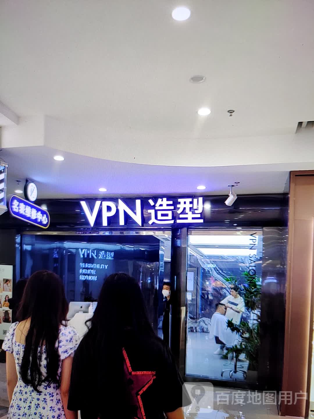 VPN造型(丽日购物广场粟园店)