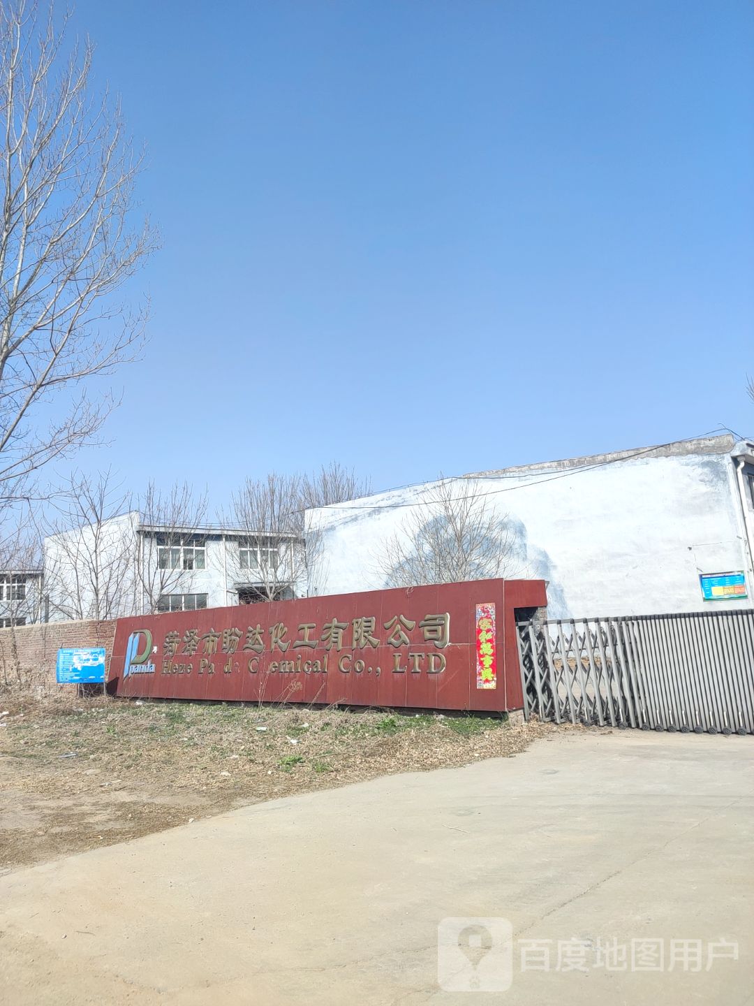 菏泽市盼达化工有限公司