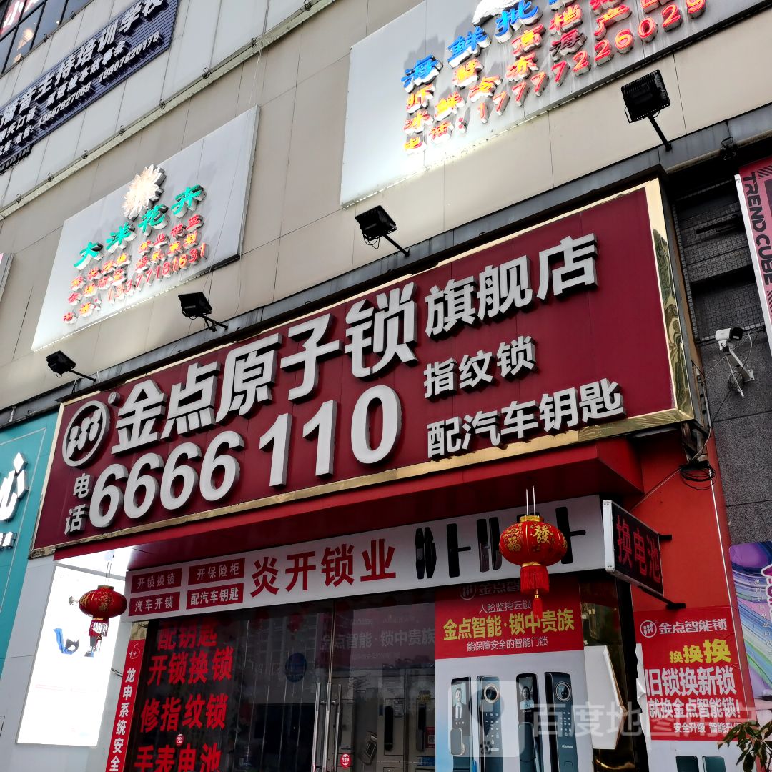 金点原子锁(大洋购物广场店)