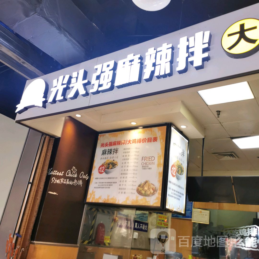 光头强麻辣拌大鸡排(晋中万达广场店)