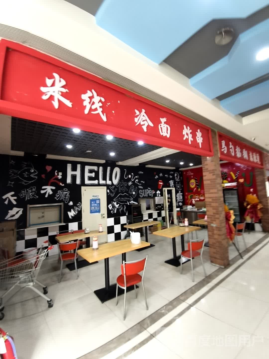 米线冷面炸串(维港城店)