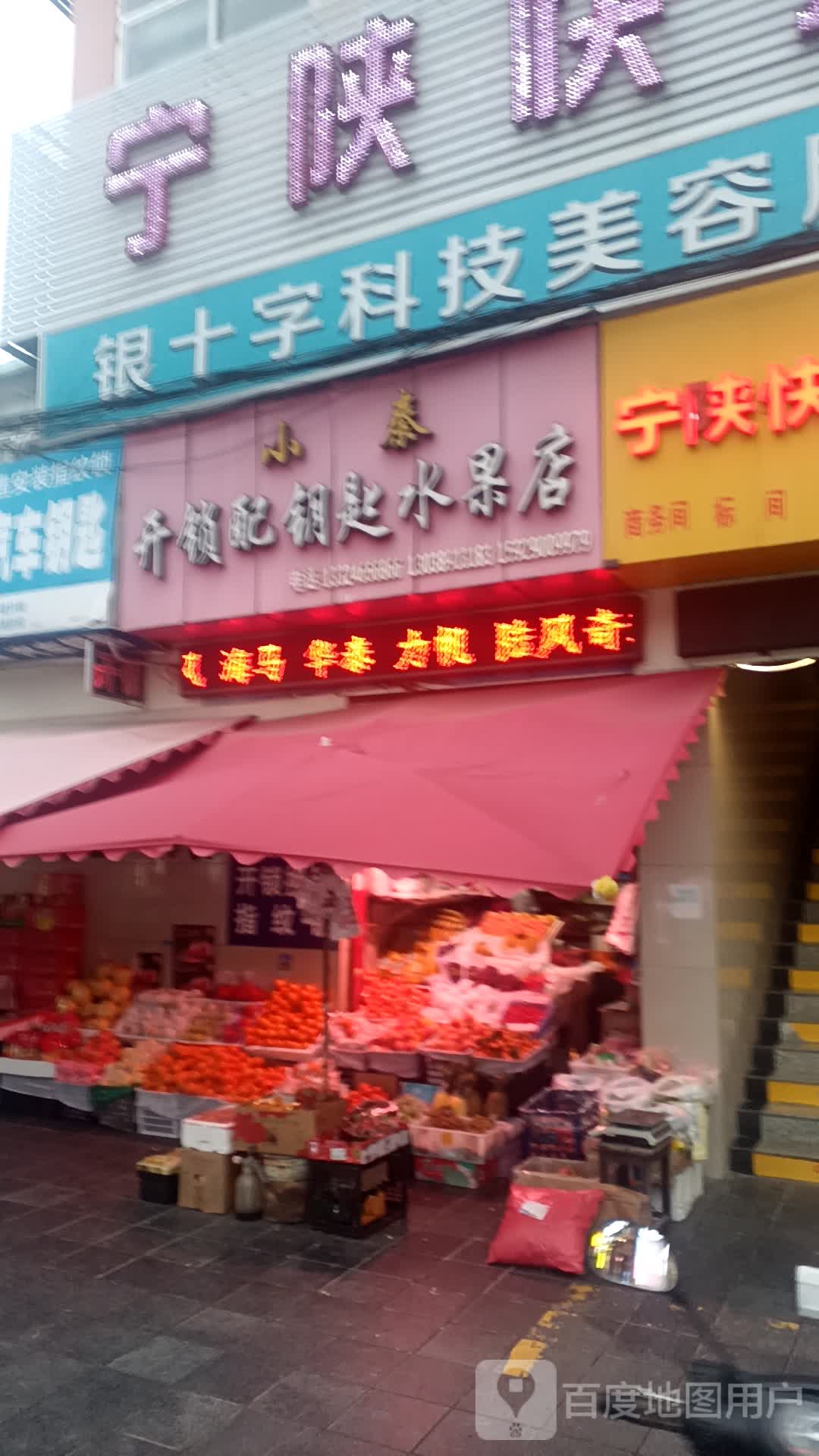 小秦开锁配钥匙水果店