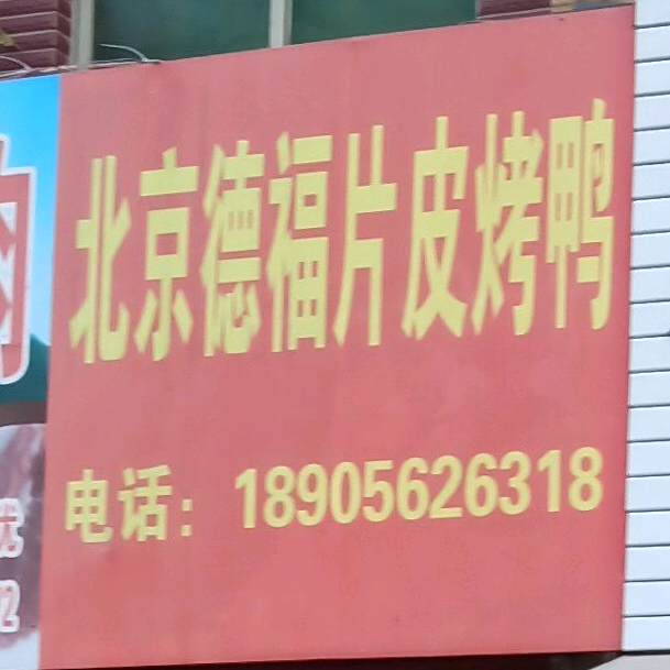 北京德富片皮烤鸭