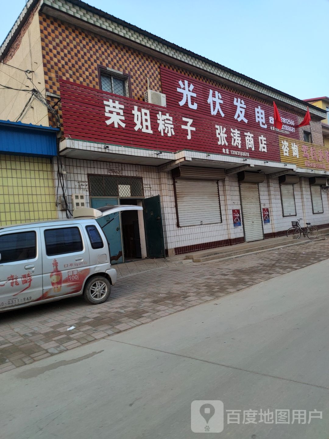 张滔商店