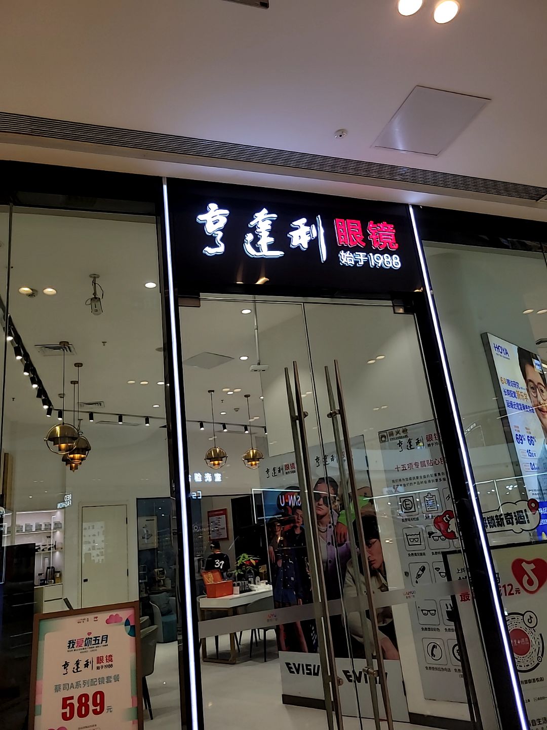 亨达利眼镜(光明路安阳吾悦广场店)
