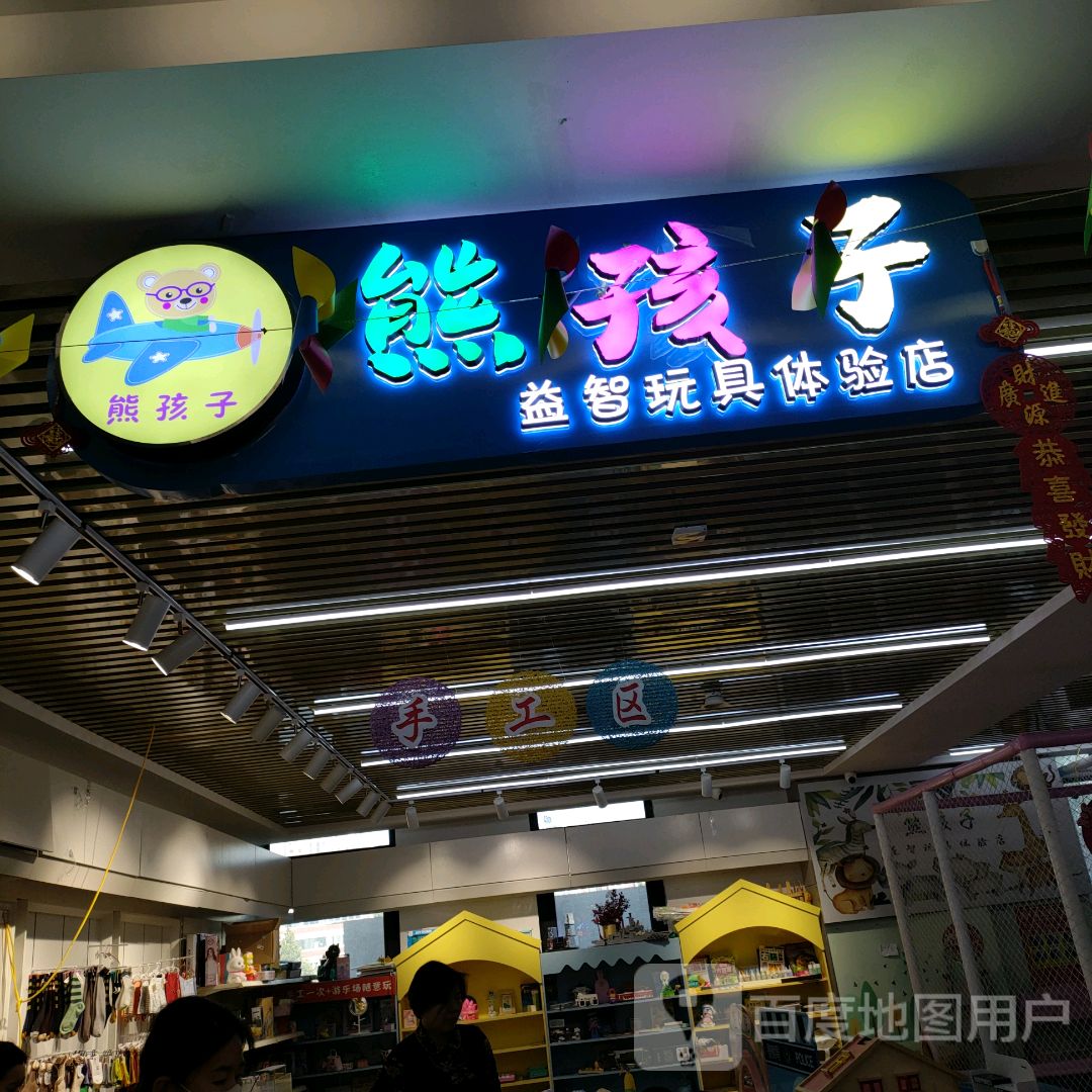 中牟县熊孩子益智玩具体验店(天泽城店)