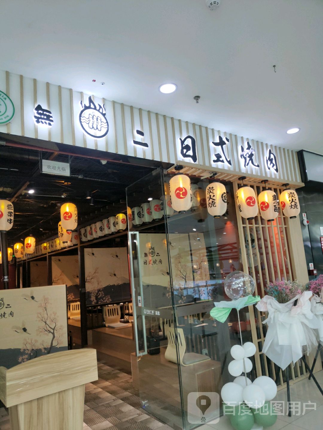 无二日式烤肉(万达广场吴忠店)