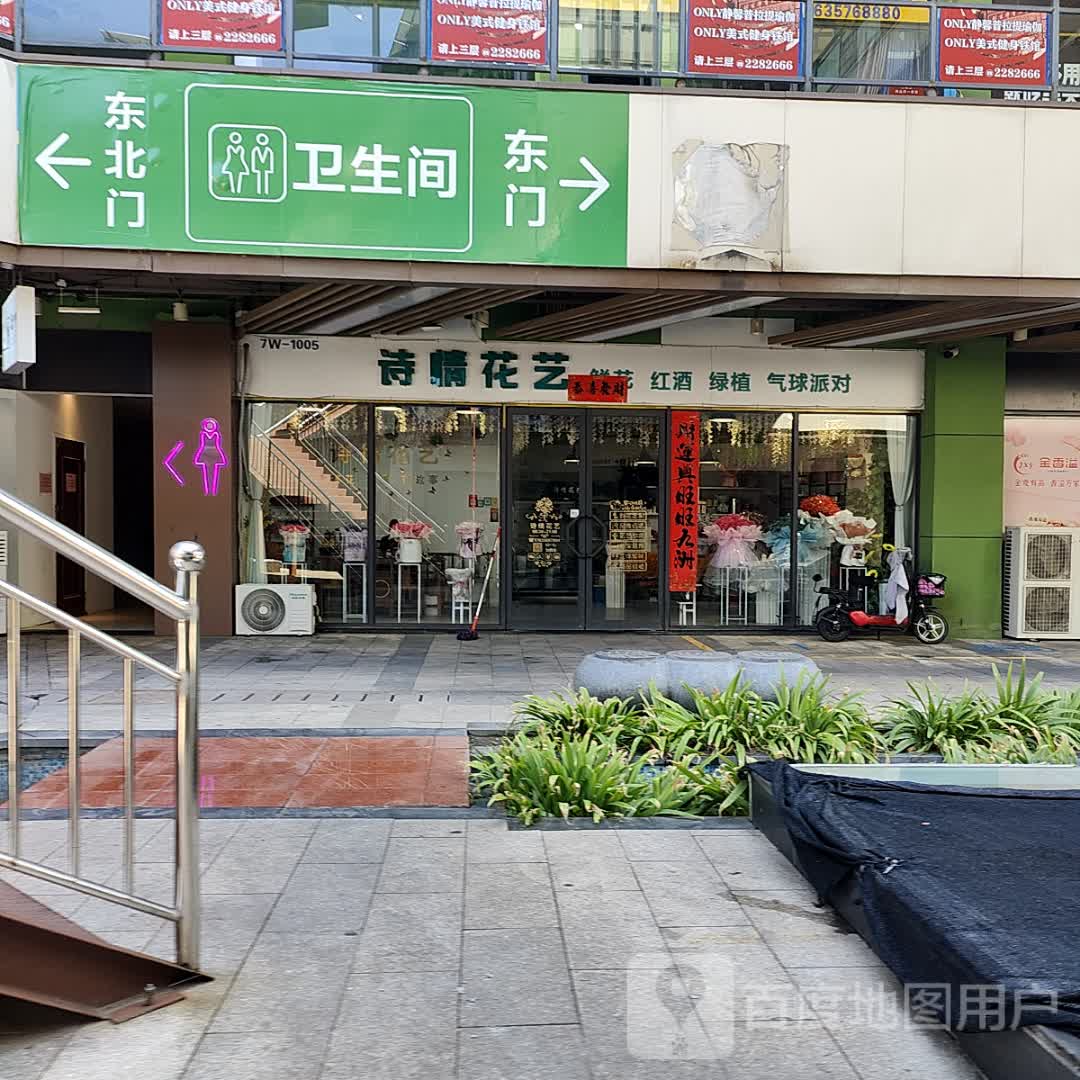 诗情花艺(新百汇商业广场店)
