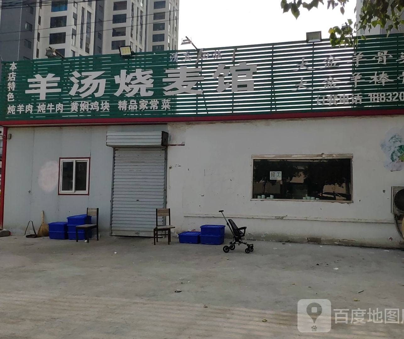 清真羊汤烧麦馆(滏东南大街店)