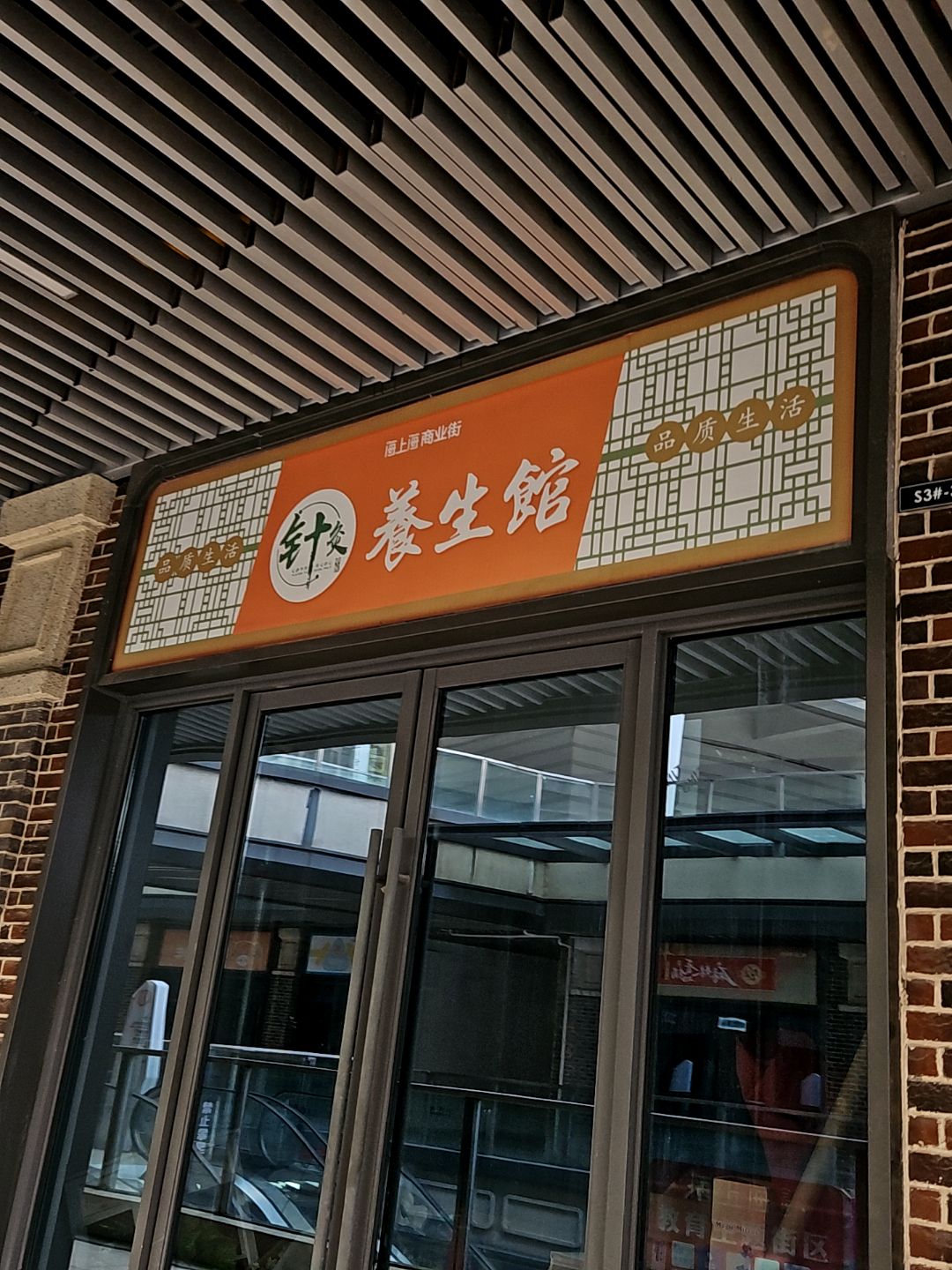 针灸养生馆(淮北吾悦广场店)