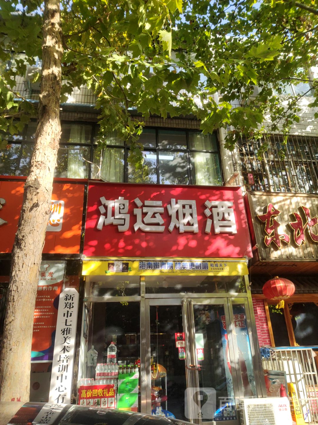 新郑市鸿运烟酒(陶文路店)