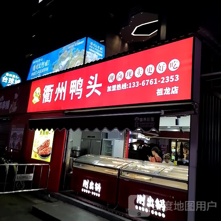 衢州鸭头(祖龙店)