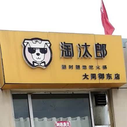 桃太郎(大同御东店)