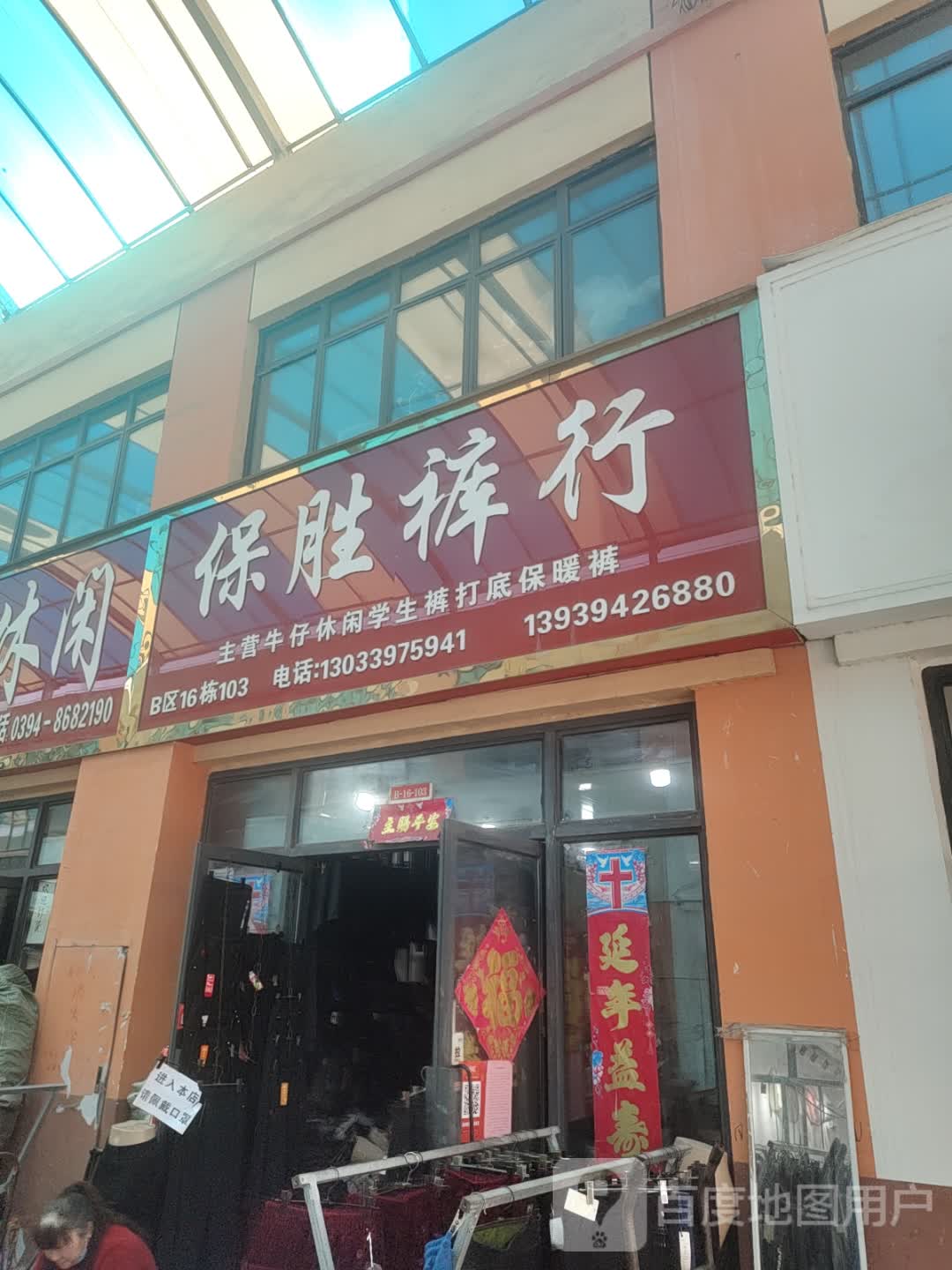 保胜裤行(华耀城店)