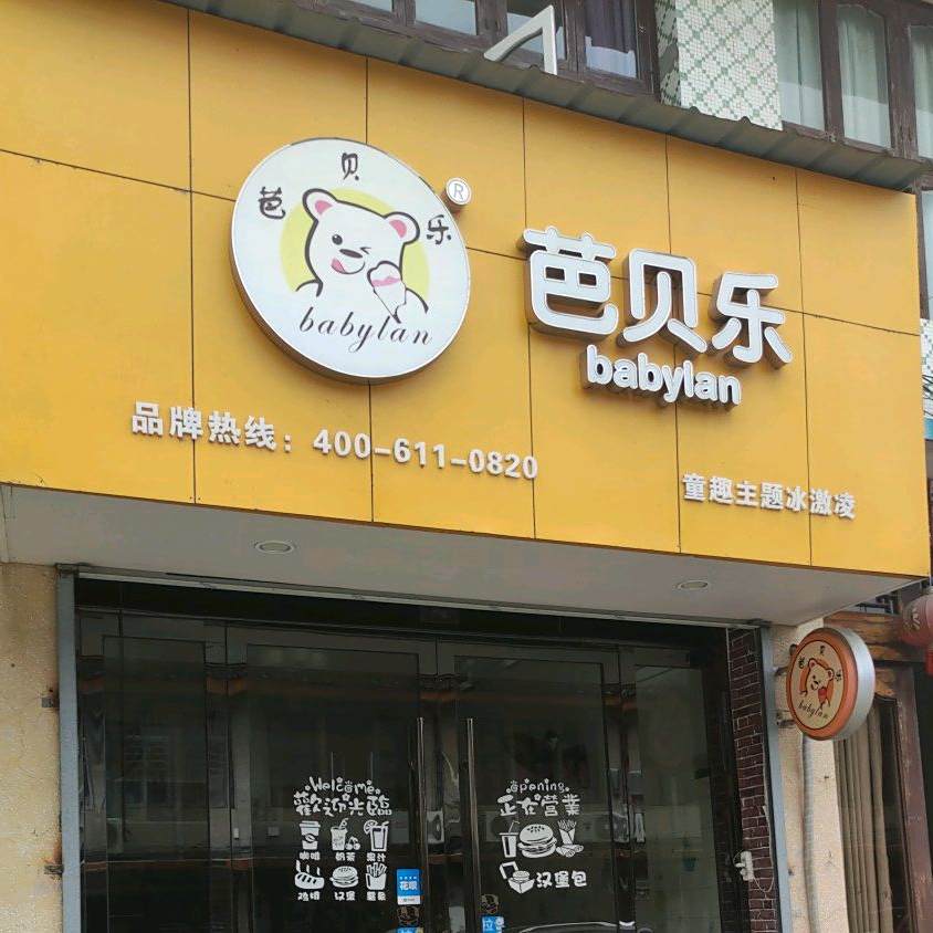 芭贝乐·特色小吃·汉堡烤翅(朝阳路店)
