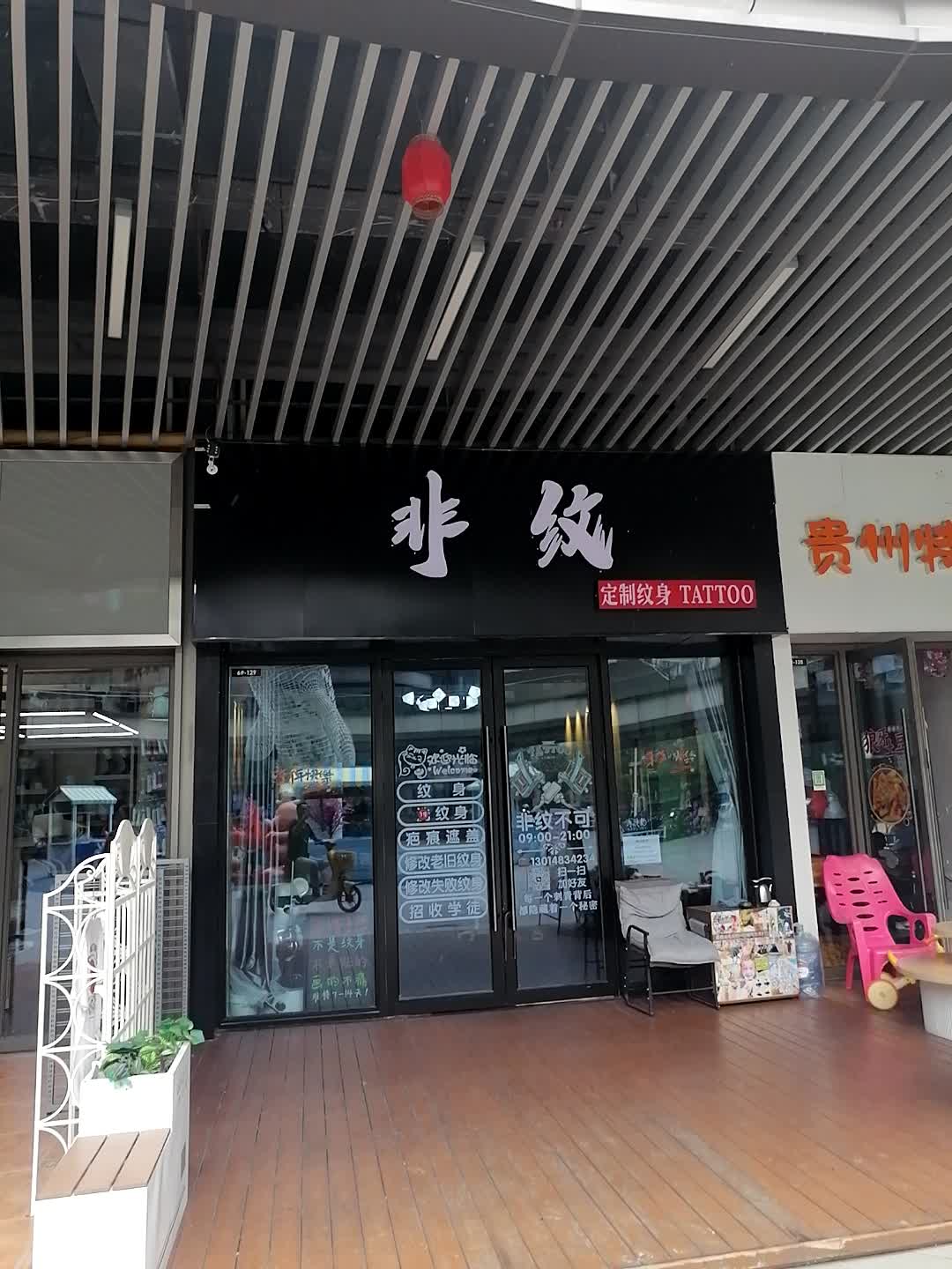 非纹定制纹身(北海吾悦广场店)