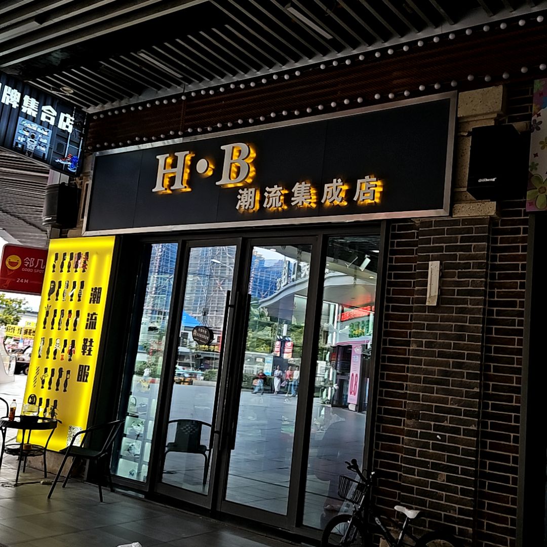 HB潮流集成店