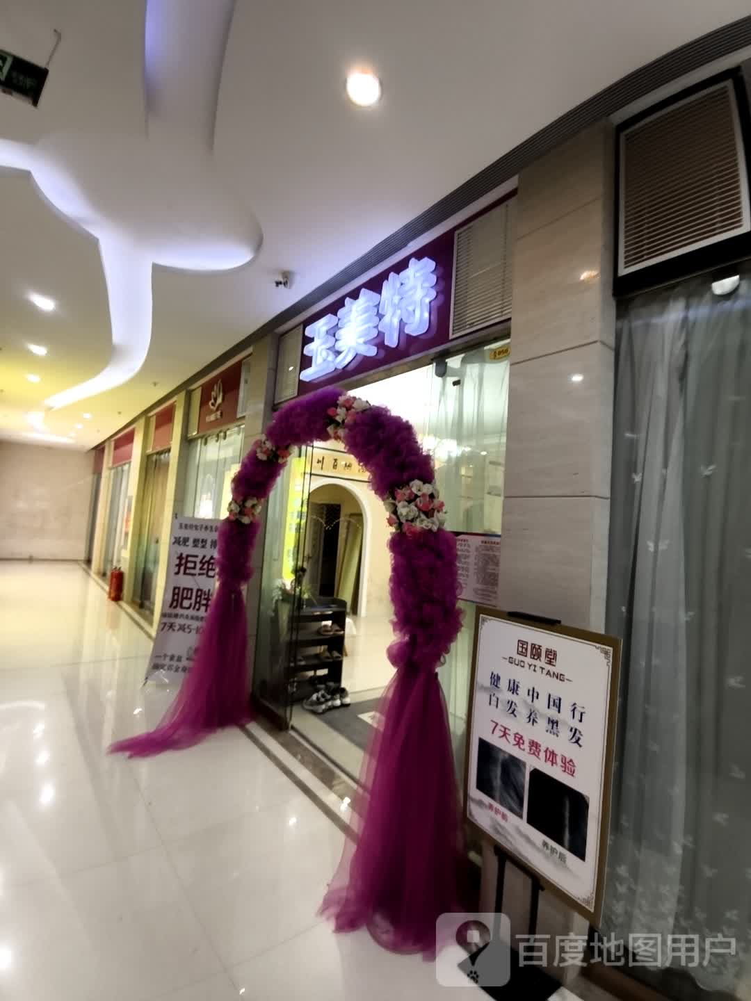 玉美特女子养生会所(维港城店)