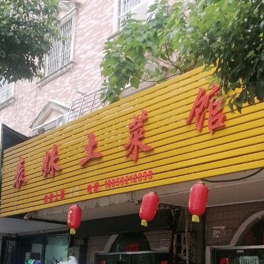 表妹土菜管