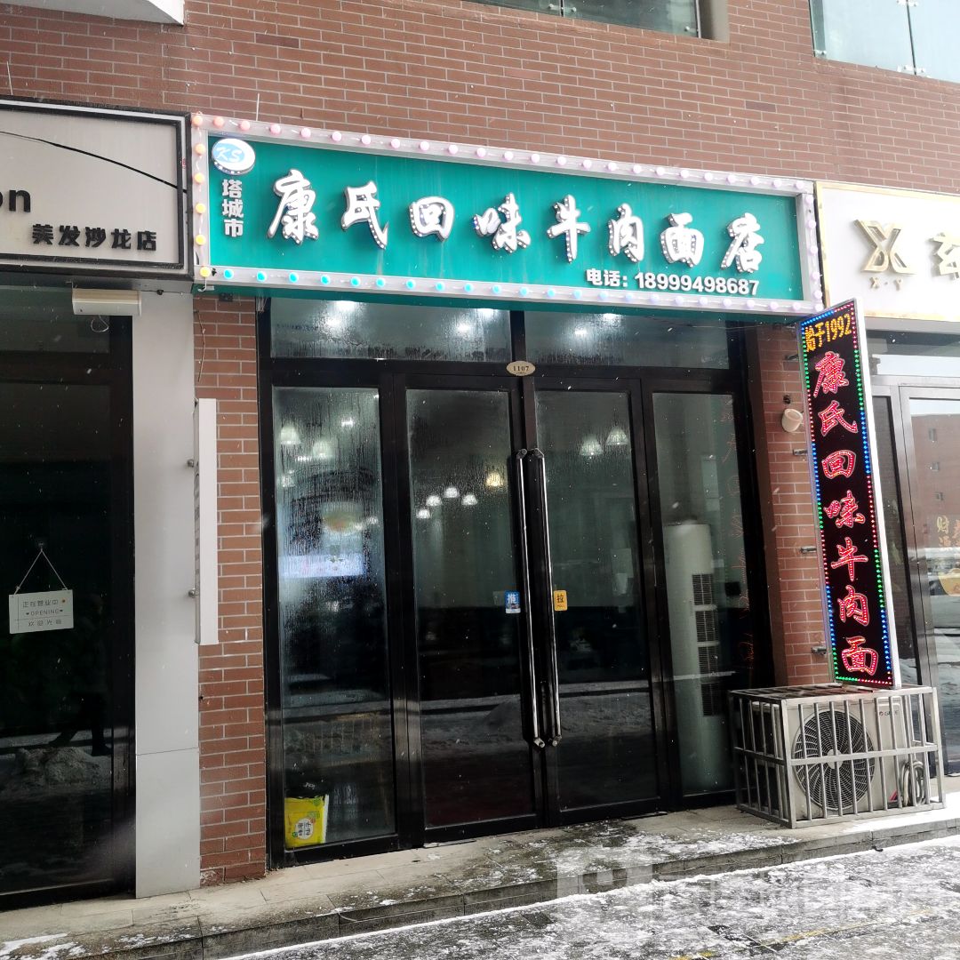 康氏回味牛肉面(卓悦百盛购物公园店)