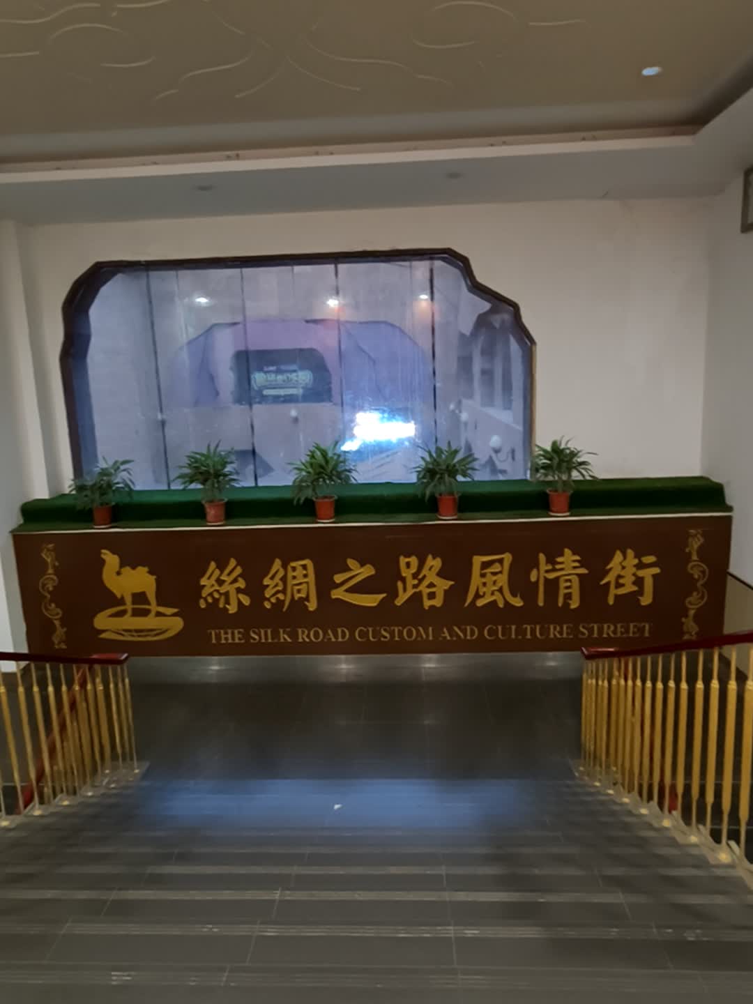 丝绸之路风情街