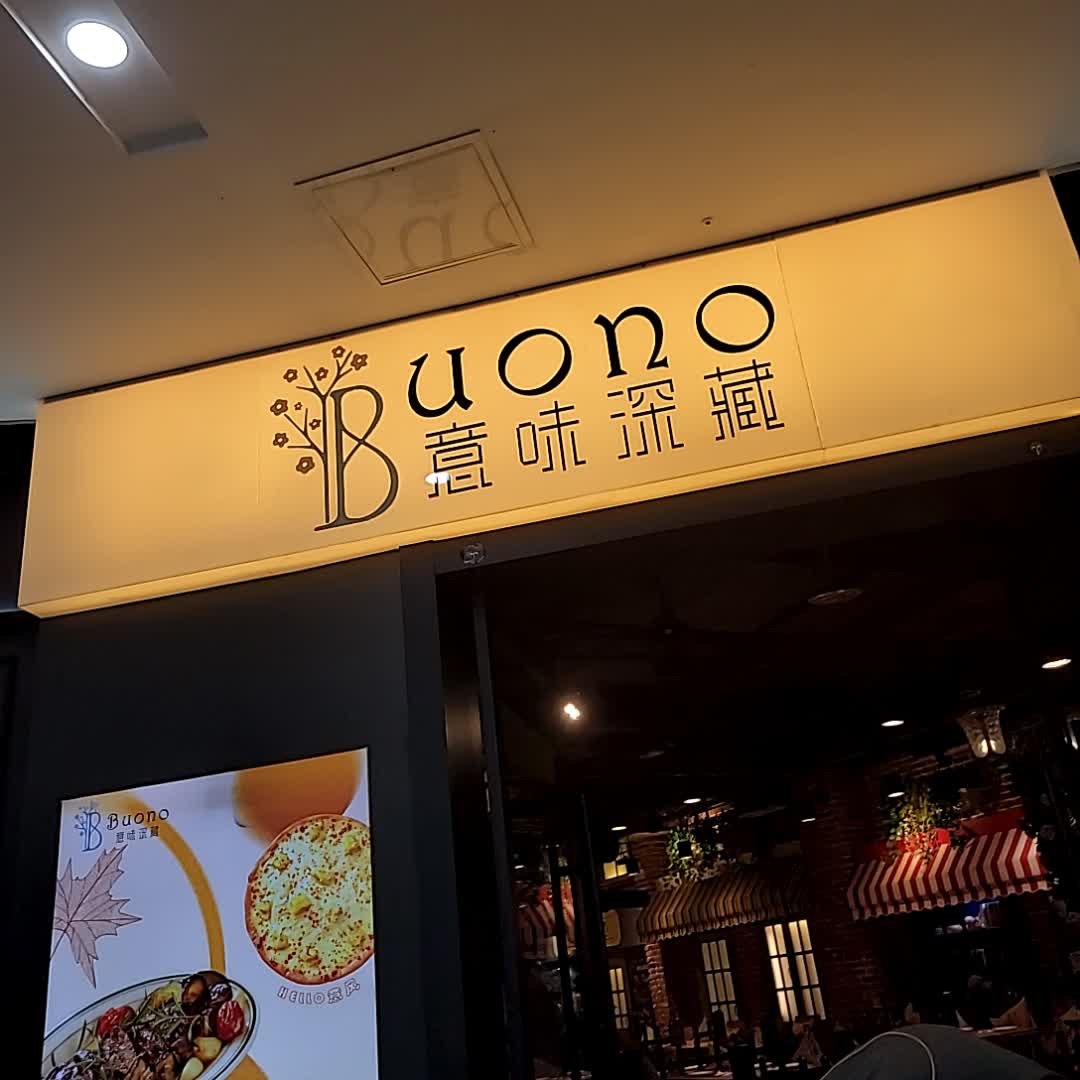 buono·意味深藏(双流万达广场店)