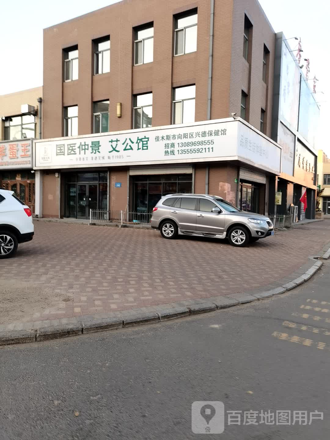 佳木斯市向阳区兴德保健馆