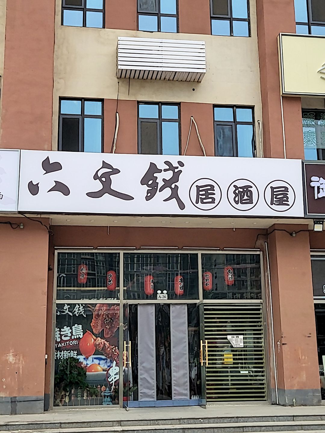 六文钱居酒屋(ODEK岩峰商业店)