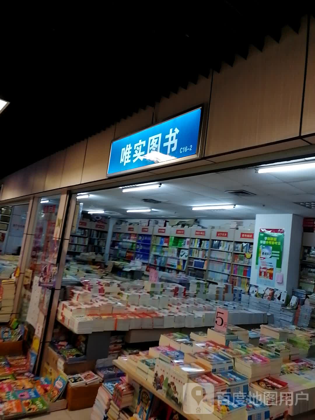唯实图书(华星城市奥特莱斯店)