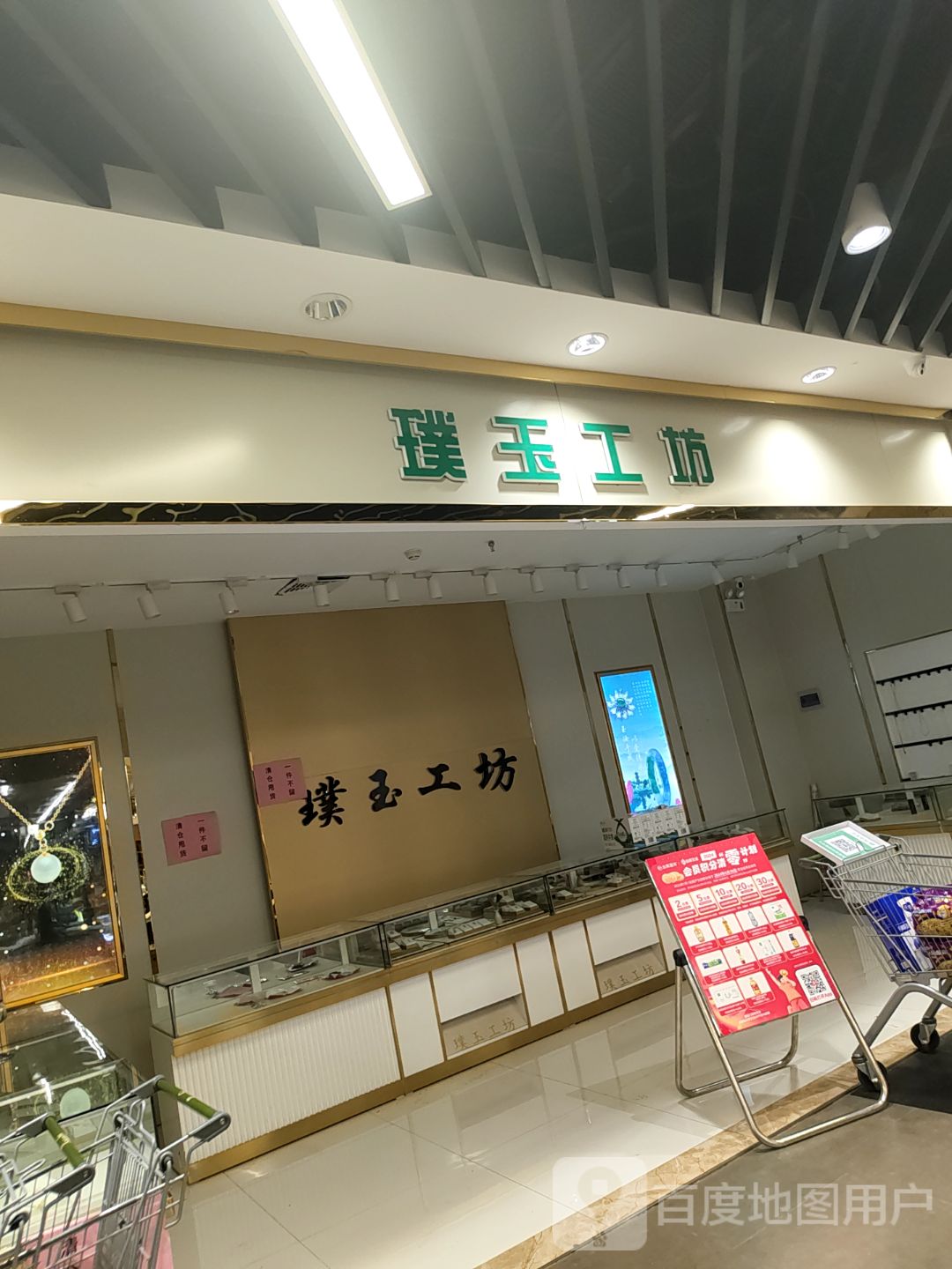 璞玉工坊(悦都汇购物公园店)